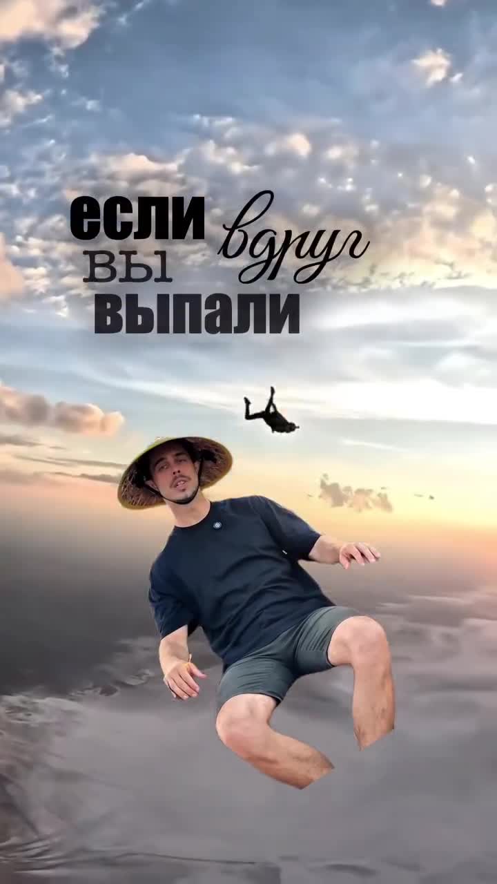✈️ Если вдруг ты выпал из самолёта (в переносном смысле, конечно 😅) и не знаешь, куда упасть — з...