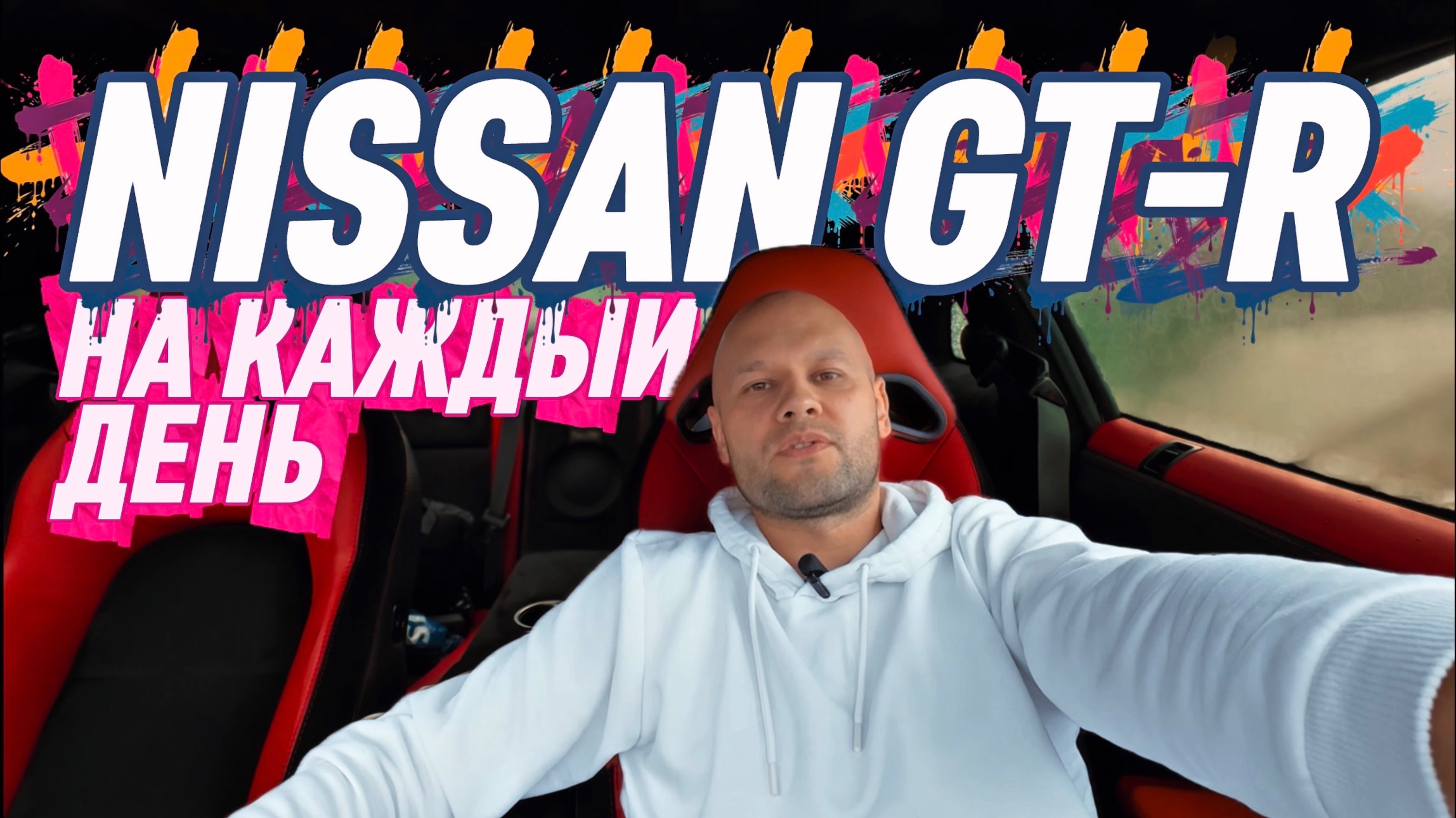 Nissan GTR R35 на каждый день