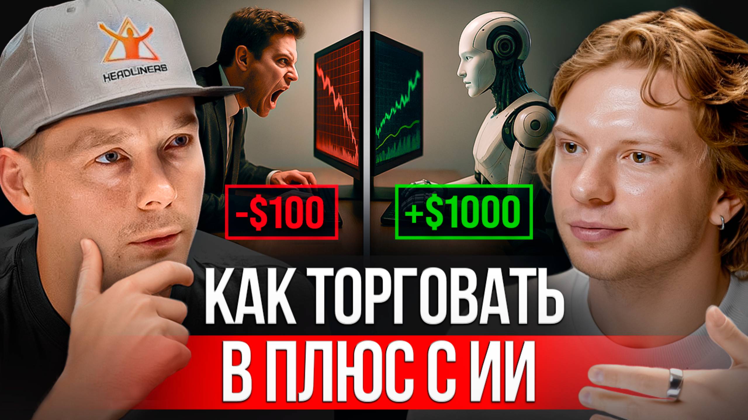Как заставить ИИ прибыльно трейдить вместо тебя - разбор с AI-инженером