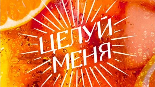 Целуй.mp4