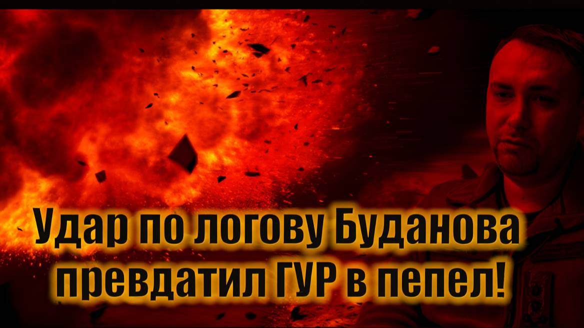 Кинжалы обнулили мозг Украины — Москва стёрла ГУР с лица земли! Разведка парализована!