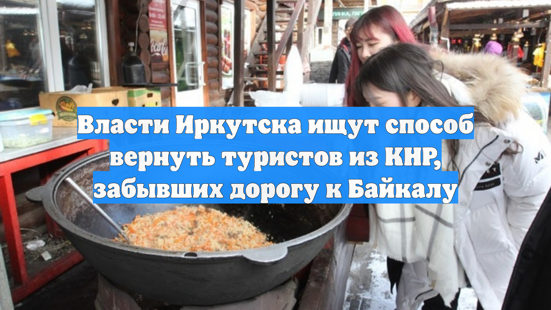 Власти Иркутска ищут способ вернуть туристов из КНР, забывших дорогу к Байкалу
