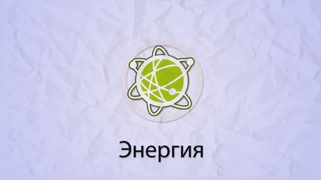 Энергосбережение. История человечества - это история применения энергии