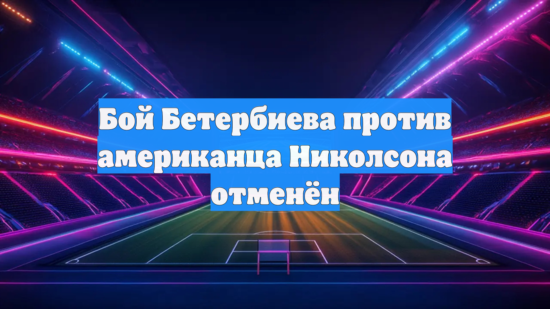 Бой Бетербиева против американца Николсона отменён