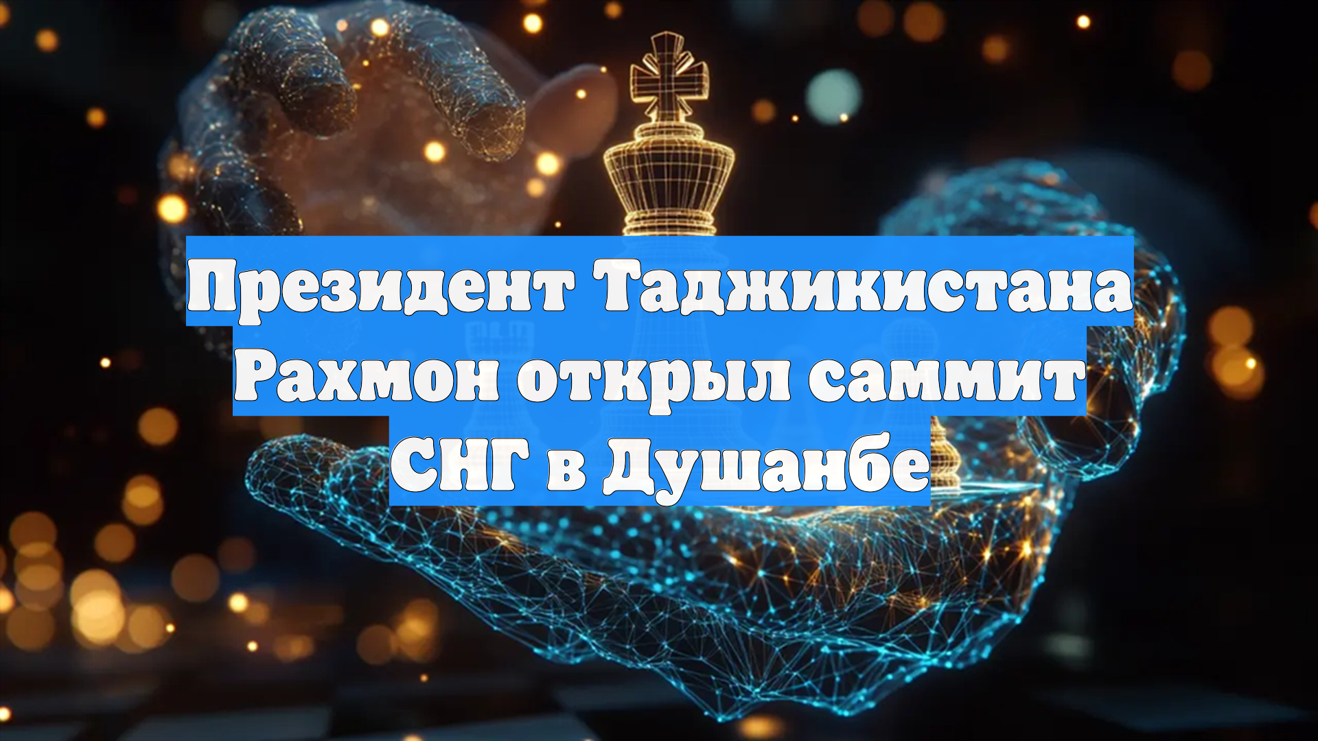 Президент Таджикистана Рахмон открыл саммит СНГ в Душанбе