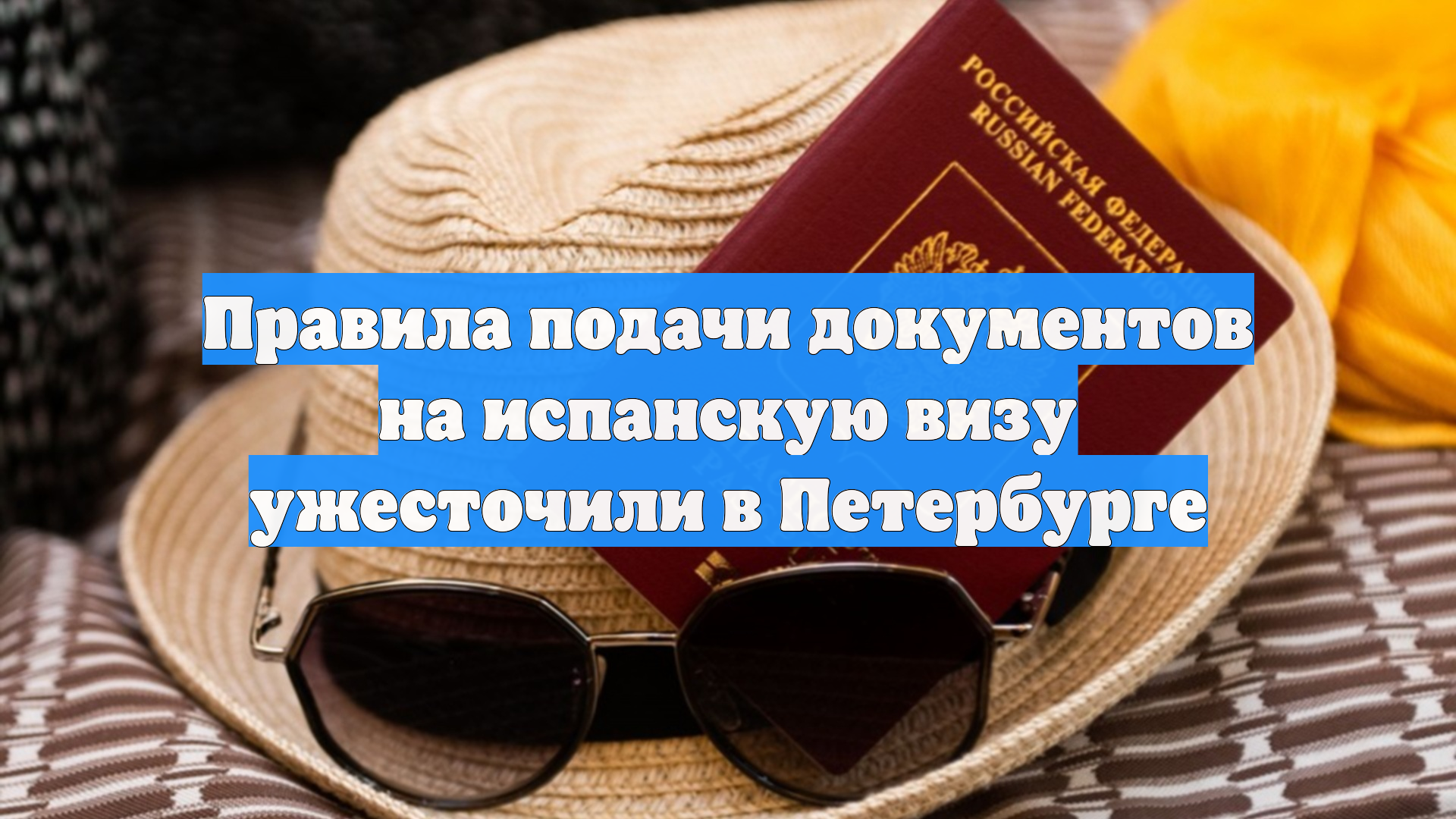 Правила подачи документов на испанскую визу ужесточили в Петербурге