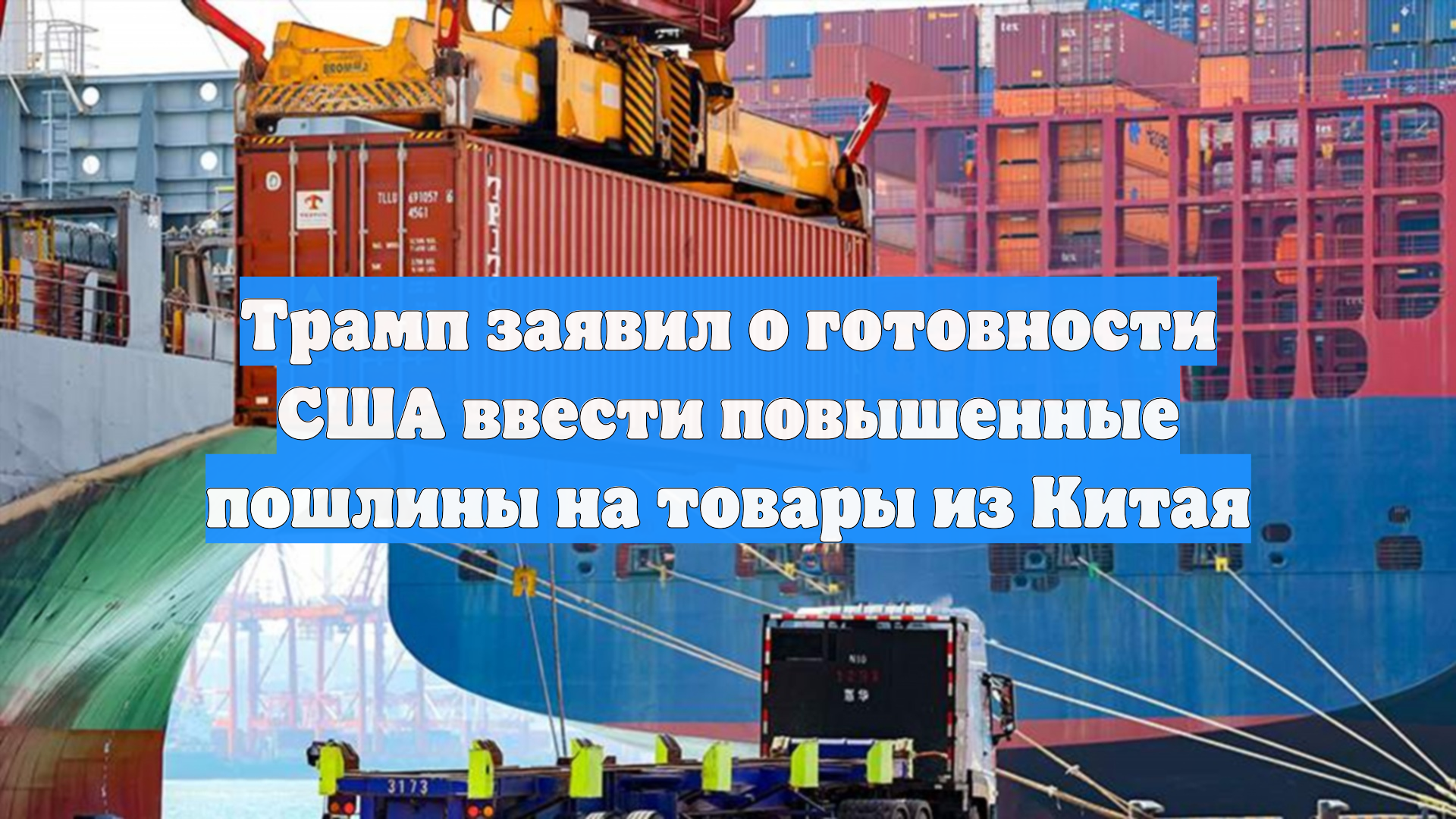 Трамп заявил о готовности США ввести повышенные пошлины на товары из Китая