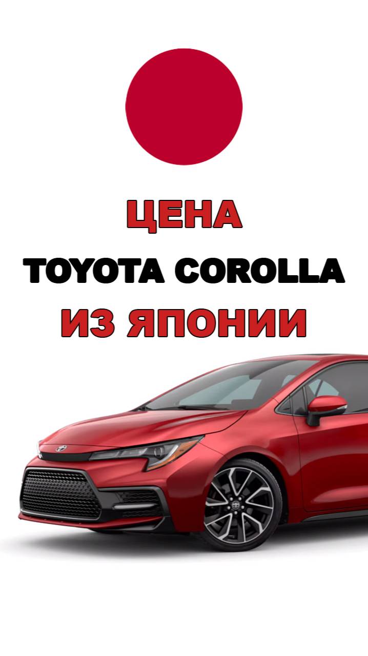 Цена Toyota Corolla из Японии расчет стоимости Тойота Королла из Японии toyota corolla авто