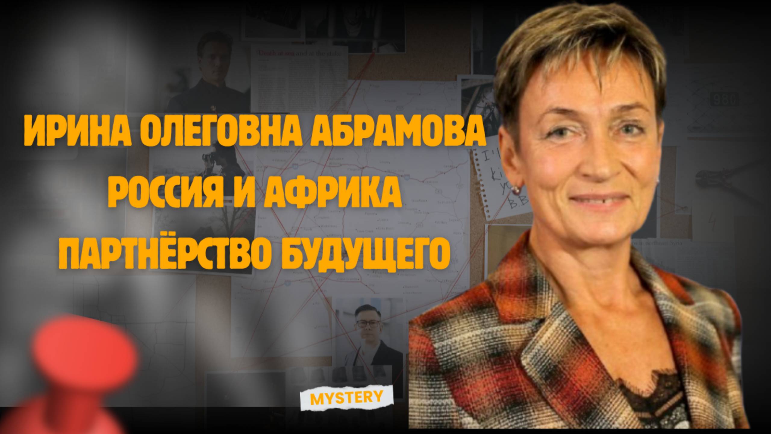 « Ирина Олеговна Абрамова: Россия и Африка — партнёрство будущего »