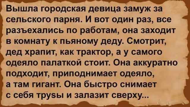 Как городская девица перед стариком не устояла. Сборник анекдотов