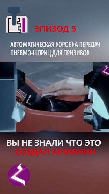 Вы не знали что это создал армянин  Автоматическая коробка передач