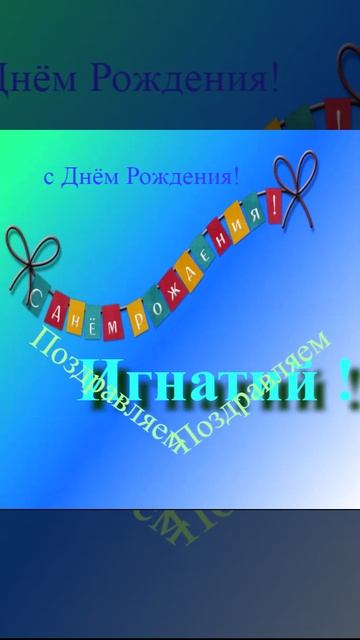 Поздравлениие Игнатия с Днём Рождения 6