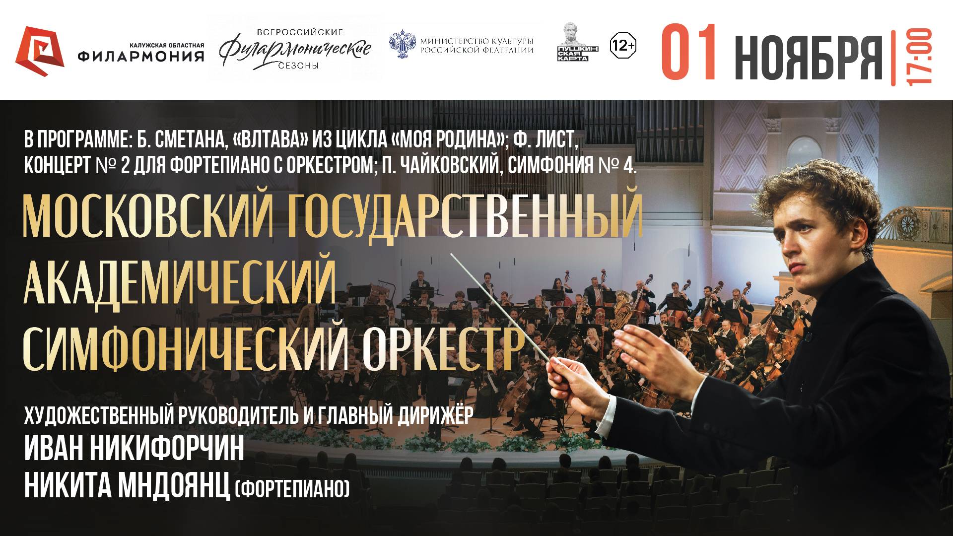 Анонс ГТРК Калуга МГАСО, Иван Никифорчин. 1.11.25 г. Калужская филармония.