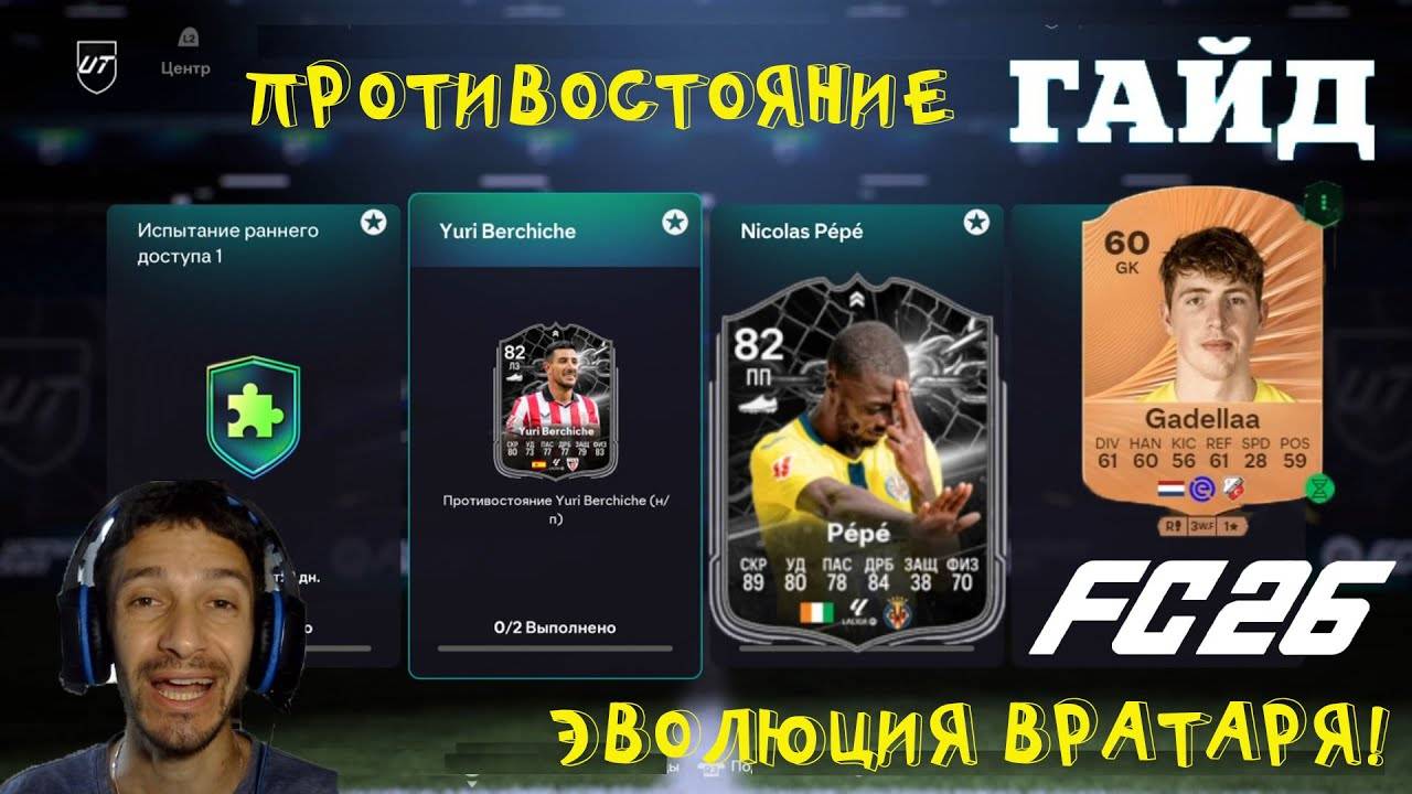 КОГО ВЫБРАТЬ В ПРОТИВОСТОЯНИЕ NICOLAS PÉPÉ & BERCHICHE FC 26 ★ ЛУЧШИЙ ВЫБОР ДЛЯ ЭВОЛЮЦИИ ДЕБЮТ FUT26