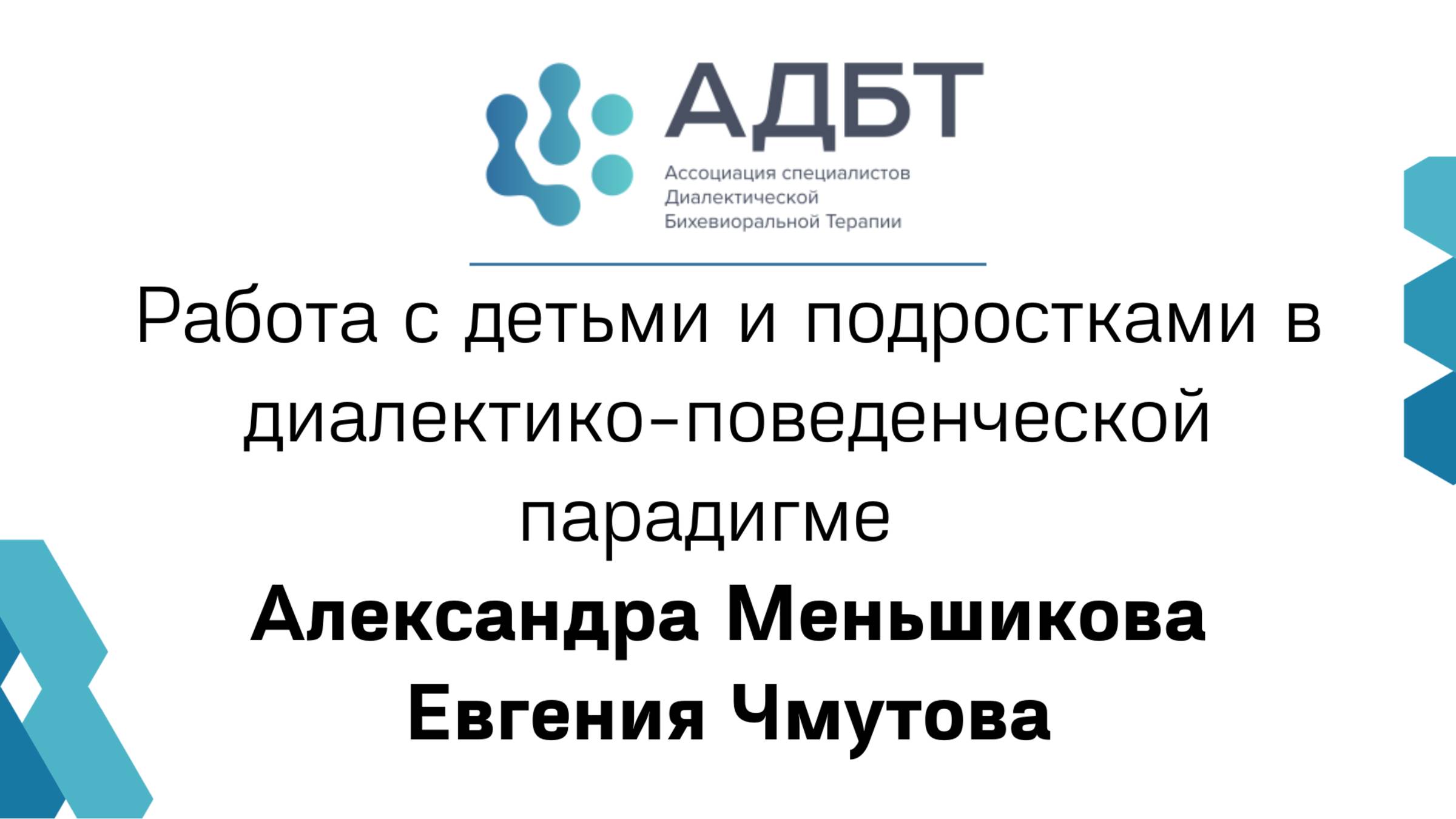 Работа с детьми и подростками в диалектико-поведенческой парадигме. А. Меньшикова, Е. Чмутова