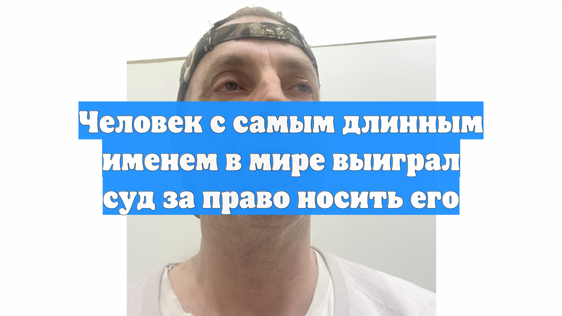 Человек с самым длинным именем в мире выиграл суд за право носить его