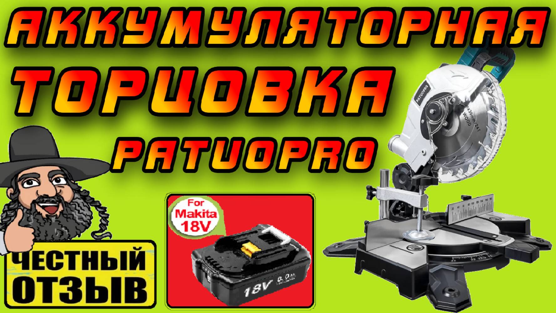 Бюджетная торцовочная пила Patuopro под аккумуляторы Makita 18V LXT с Aliexpress! 