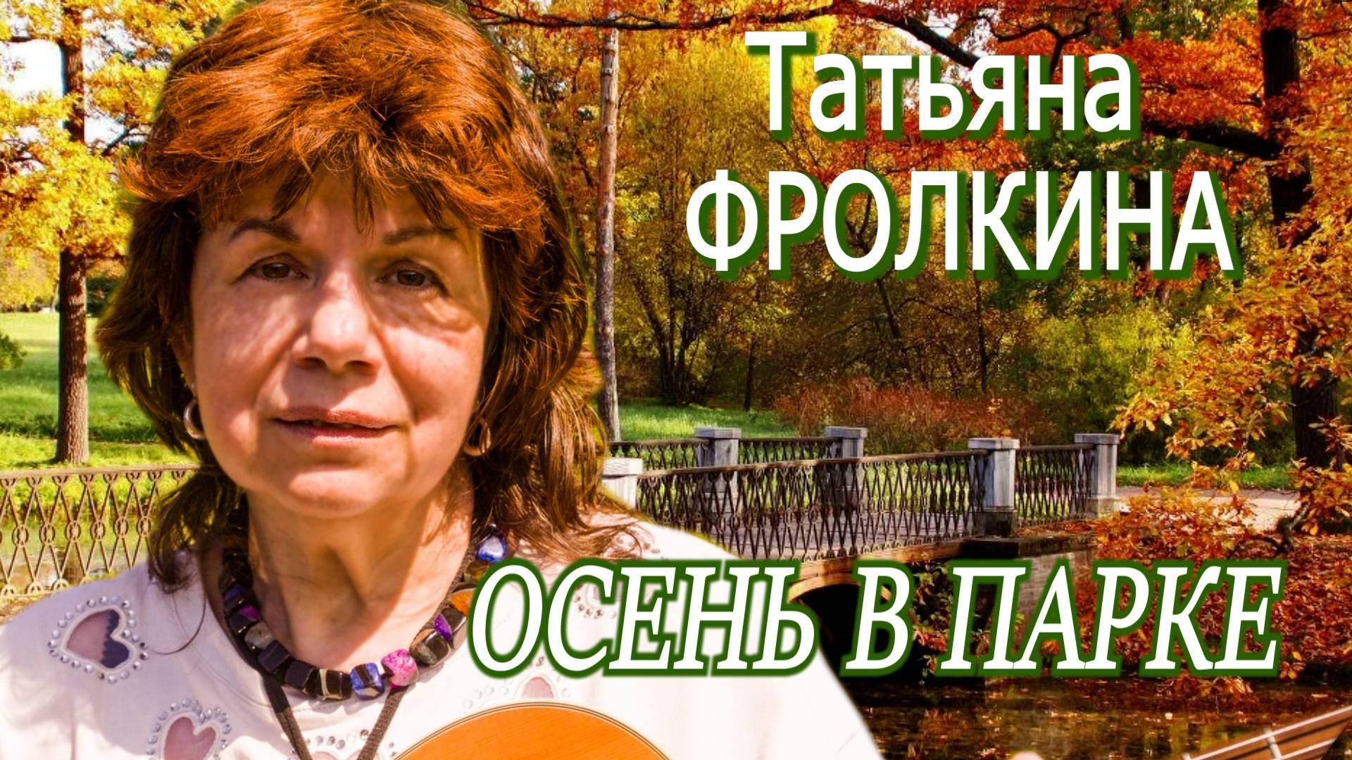 Татьяна Фролкина - Осень в парке