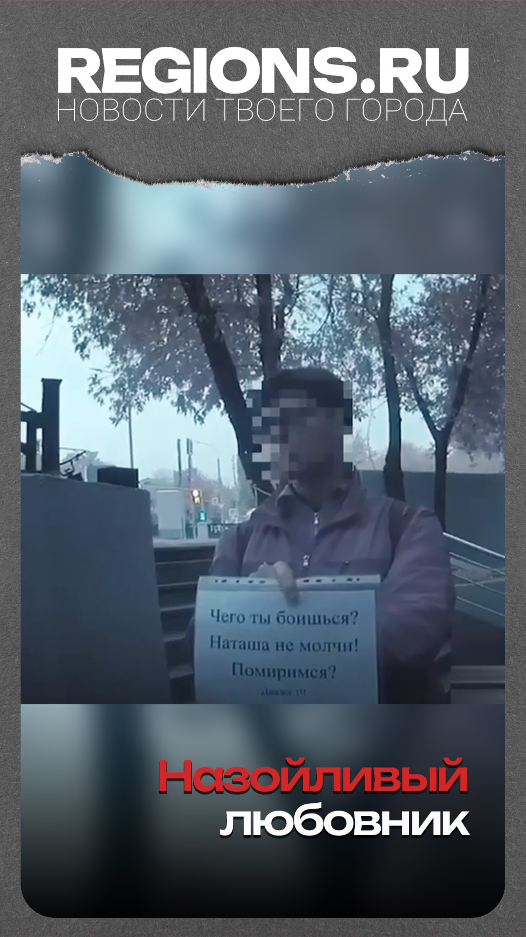 Назойливый любовник