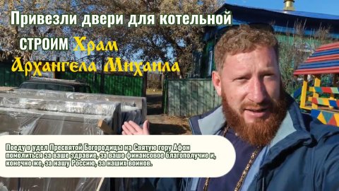 Привезли двери для котельной храма Архангела Михаила