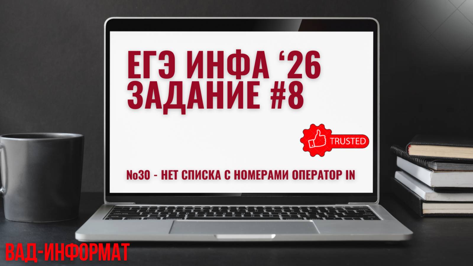 №30 - нет списка с номерами, оператор In