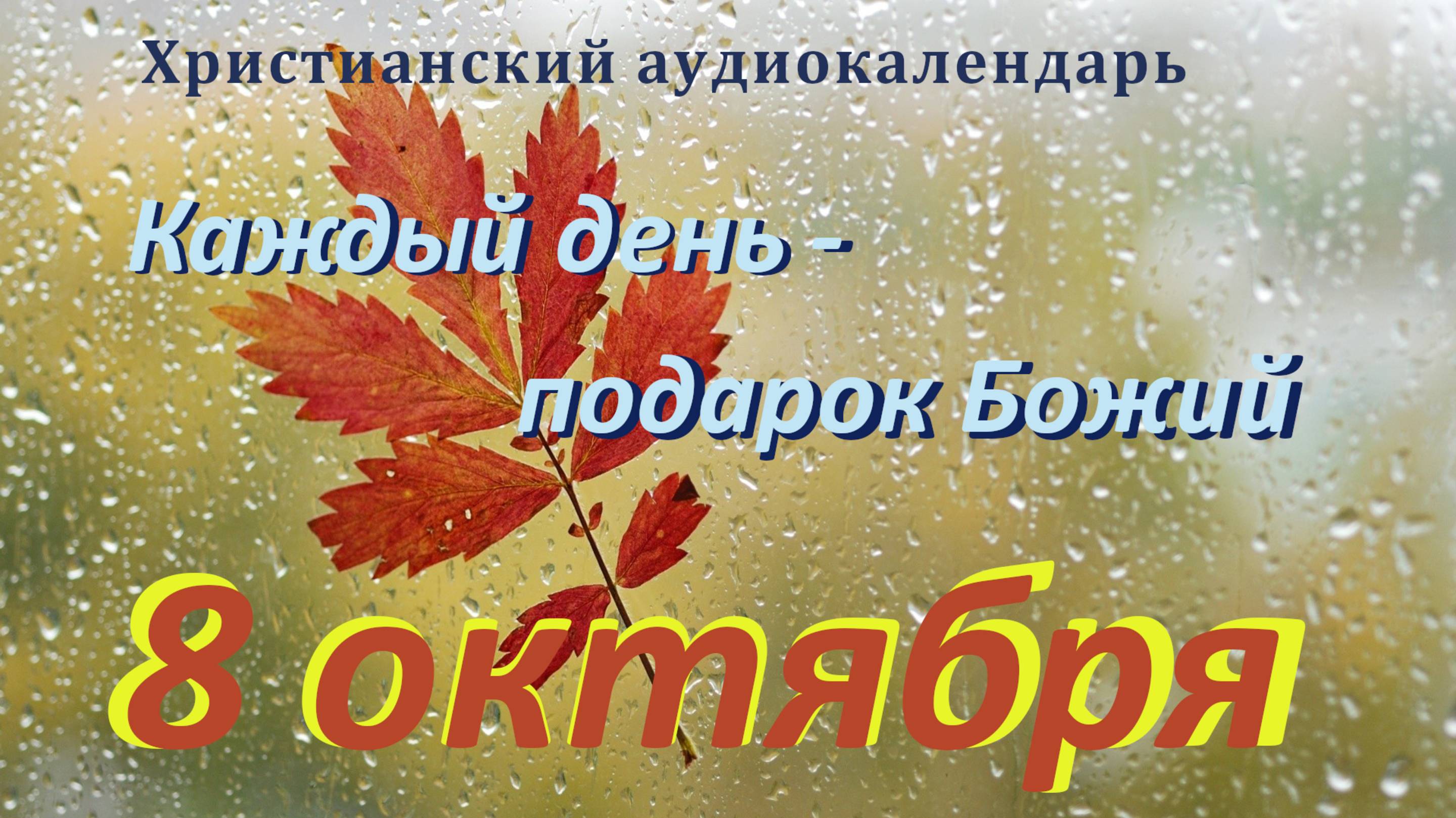 8 октября 