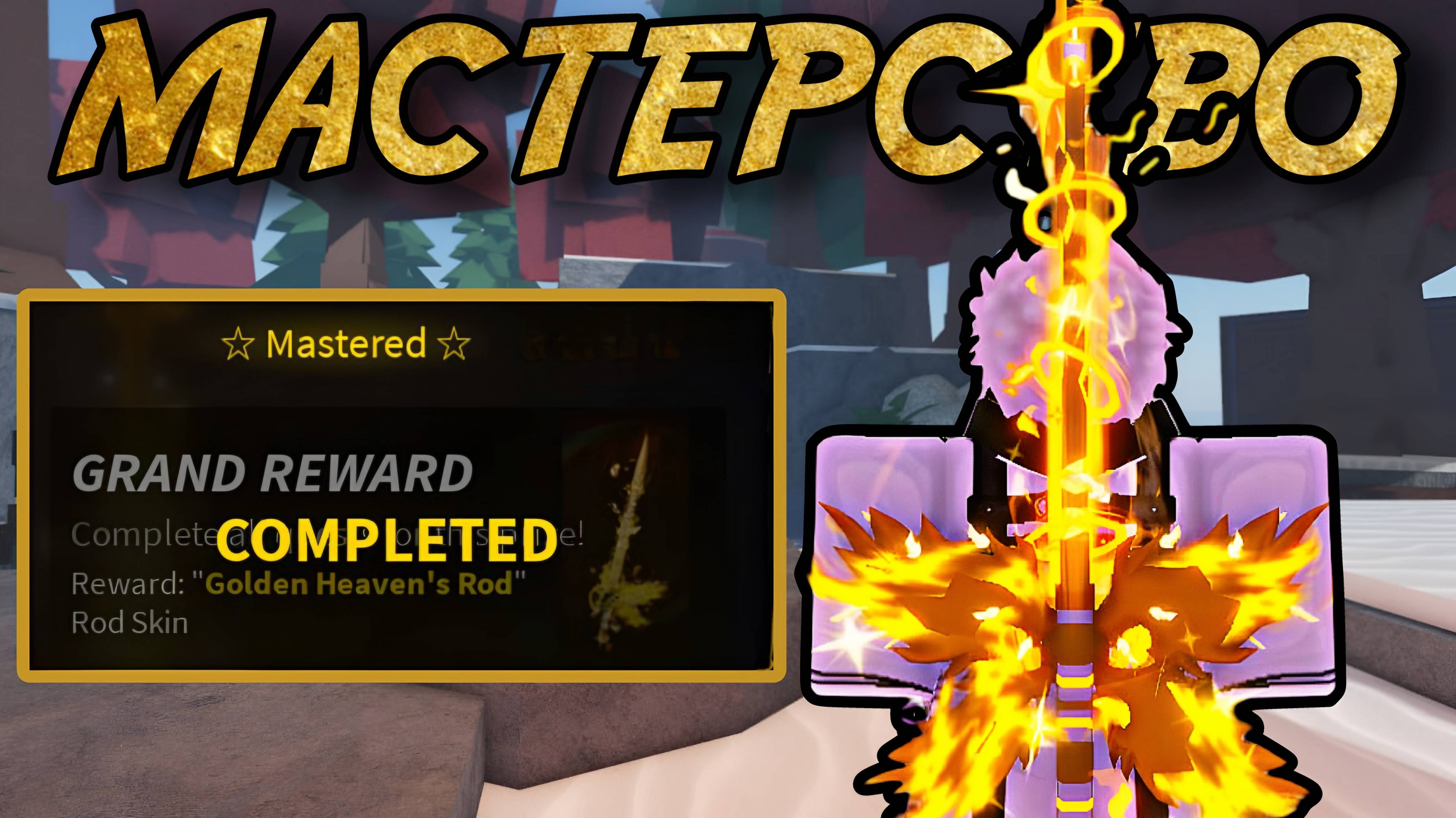 ПРОКАЧАЛ МАСТЕРСТВО HEAVENS ROD В ФИШ РОБЛОКС!  FISCH ROBLOX!