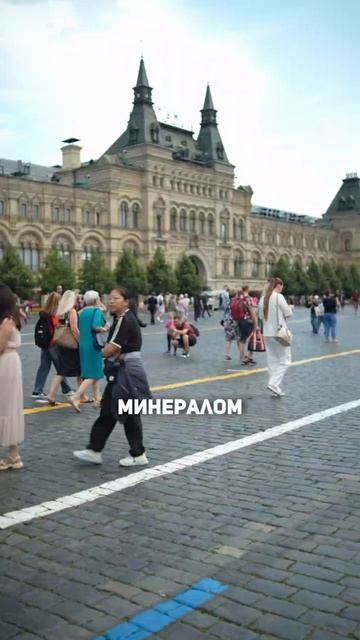 Будешь в следующий раз на Красной Площади, обрати внимание 👍