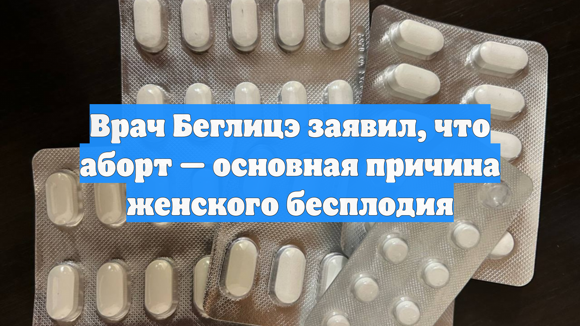 Врач Беглицэ заявил, что аборт — основная причина женского бесплодия