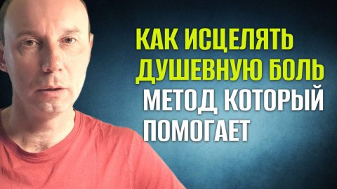Как исцелять душевную боль: Метод который помогает