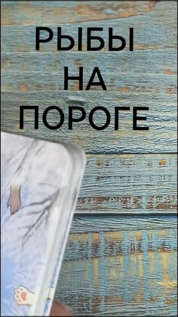 #РЫБЫ НА ПОРОГЕ💖💖💖