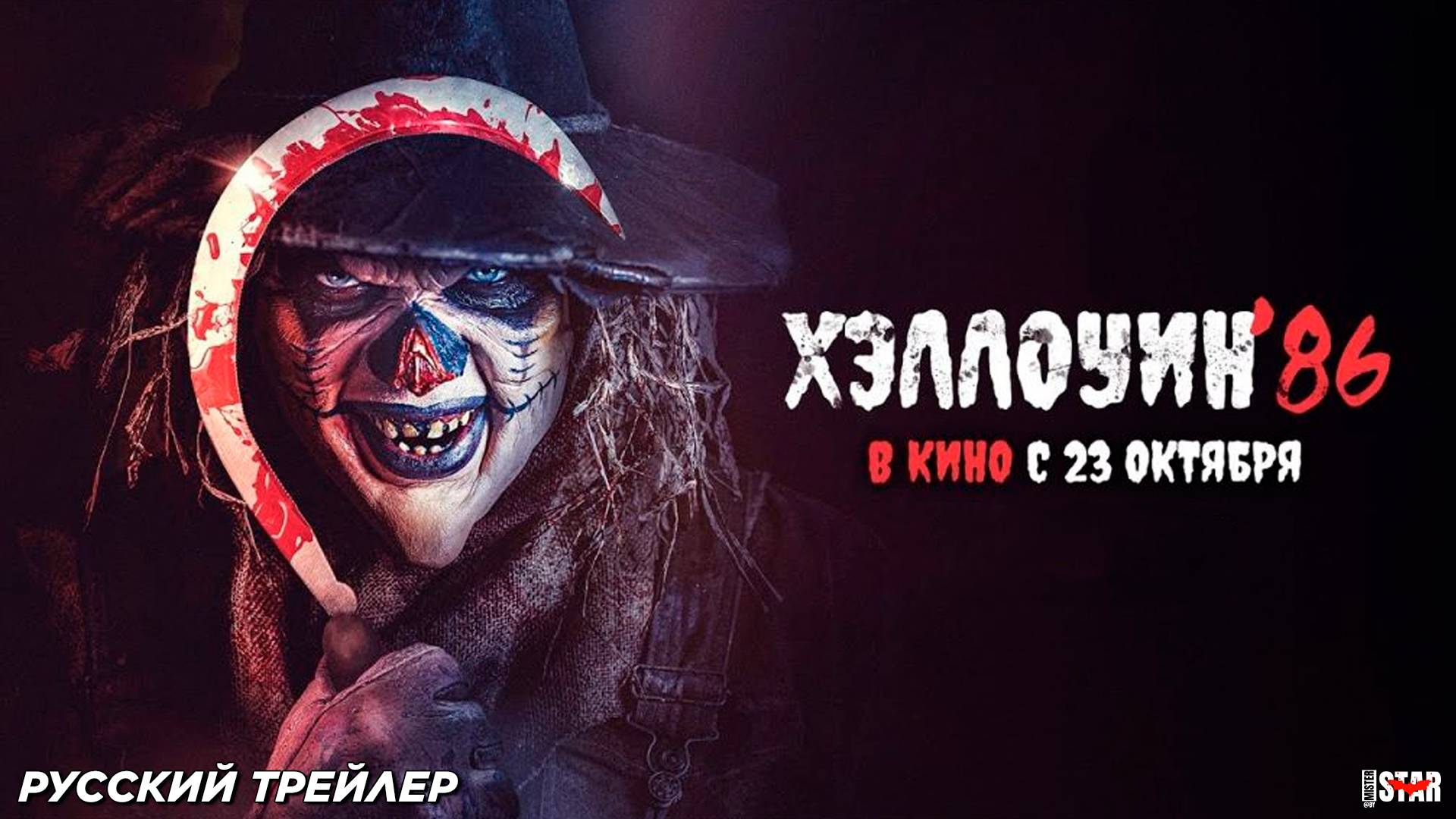 Хэллоуин '86 (2025) | Русский дублированный трейлер (18+) | В кино с 23 октября 2025