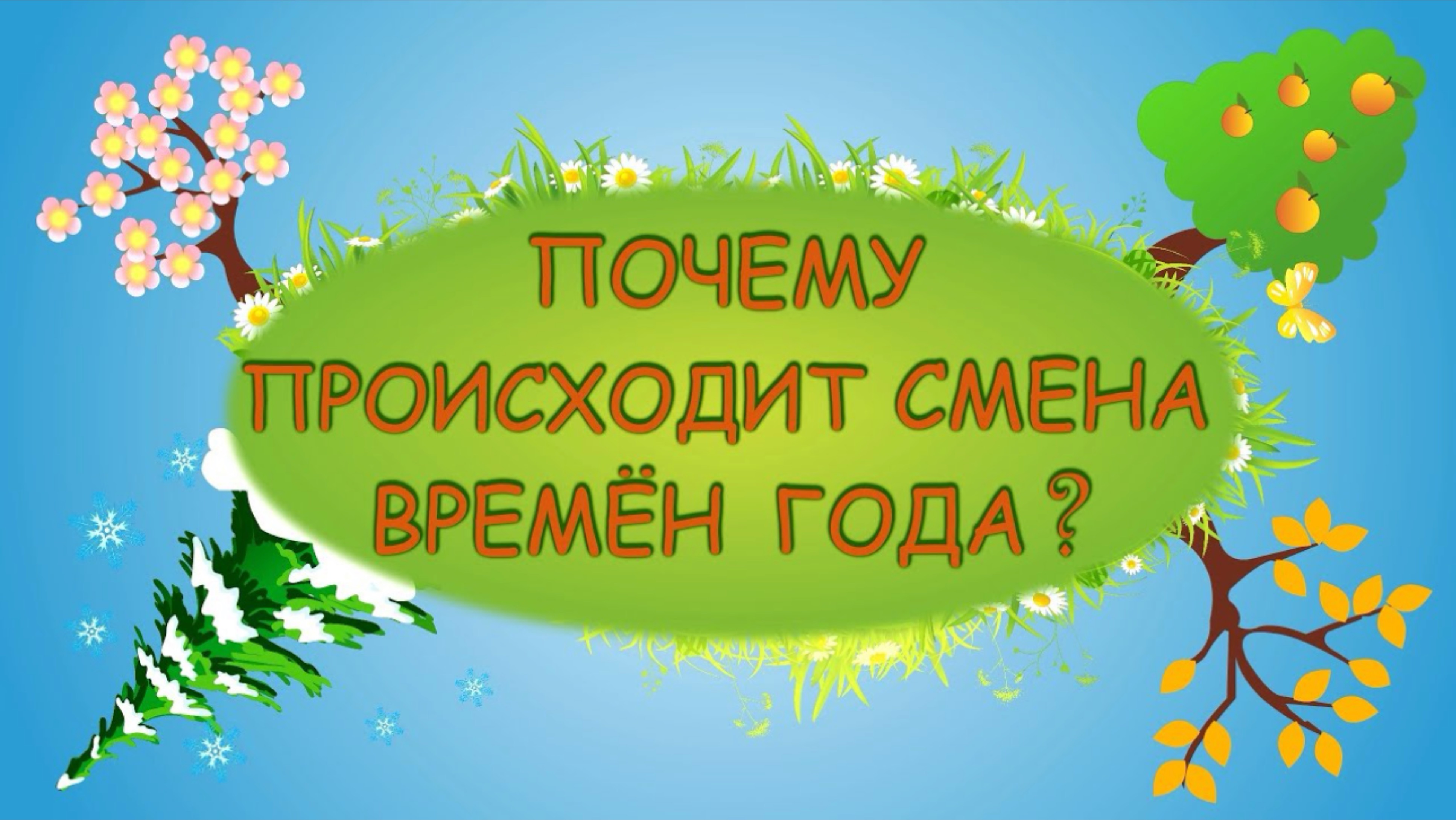 Времена года что это такое познавательный мультик