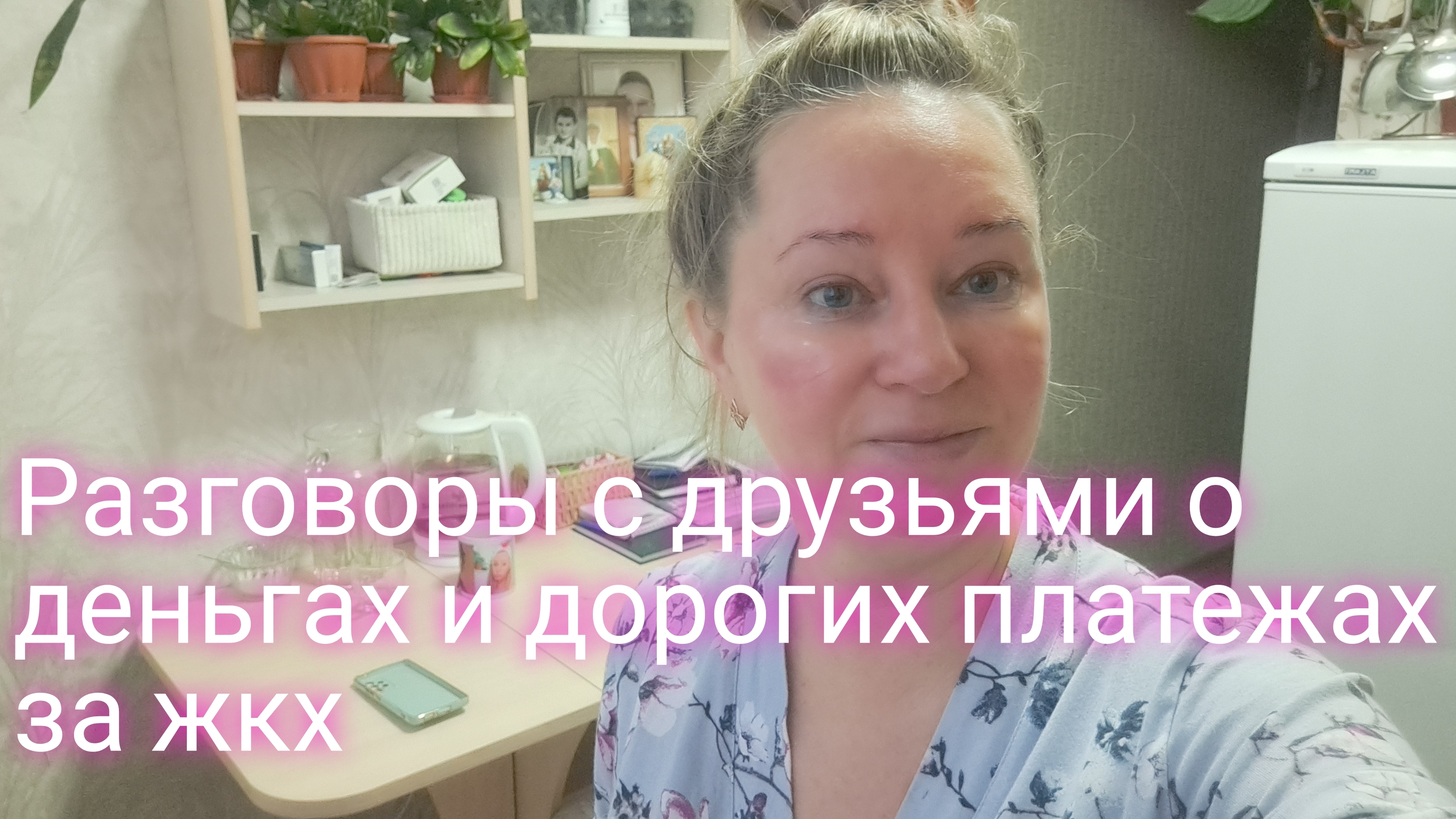 Разговоры с друзьями о деньгах и дорогих платежах за жкх