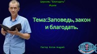 10.10.2025. Пятница. Тема: Заповедь, закон и благодать.