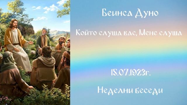 1923_07_15 - Който слуша вас, Мене слуша - Беинса Дуно