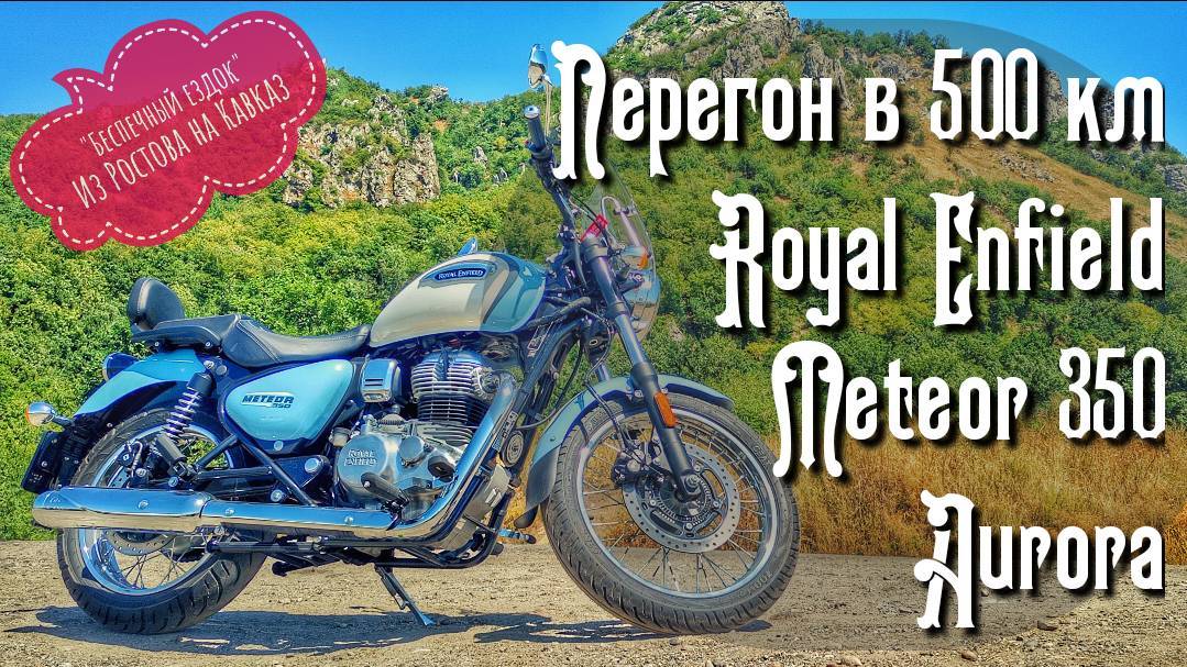 500 км на Royal Enfield Meteor 350: неспеша, как 