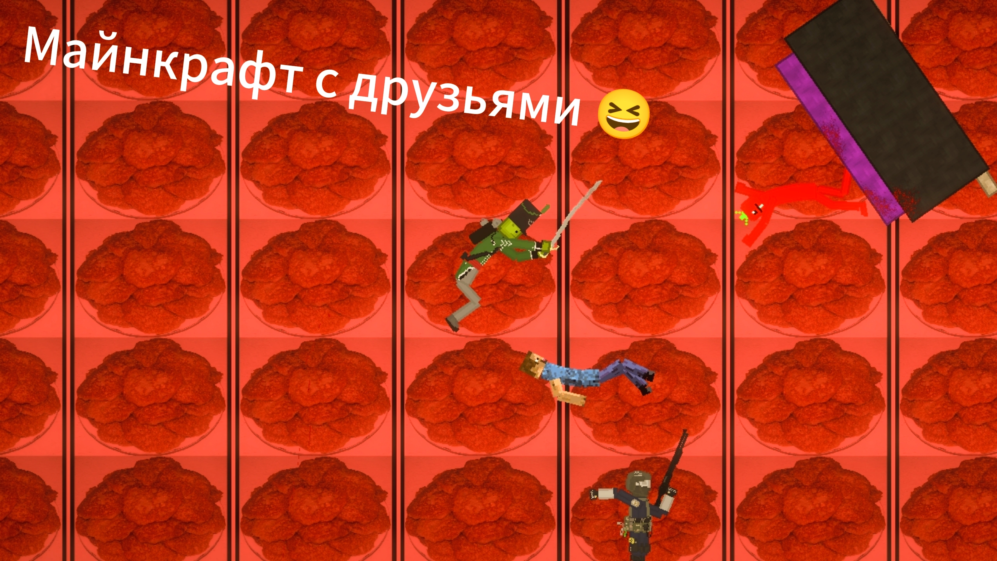 Майнкрафт с друзьями 😆 1