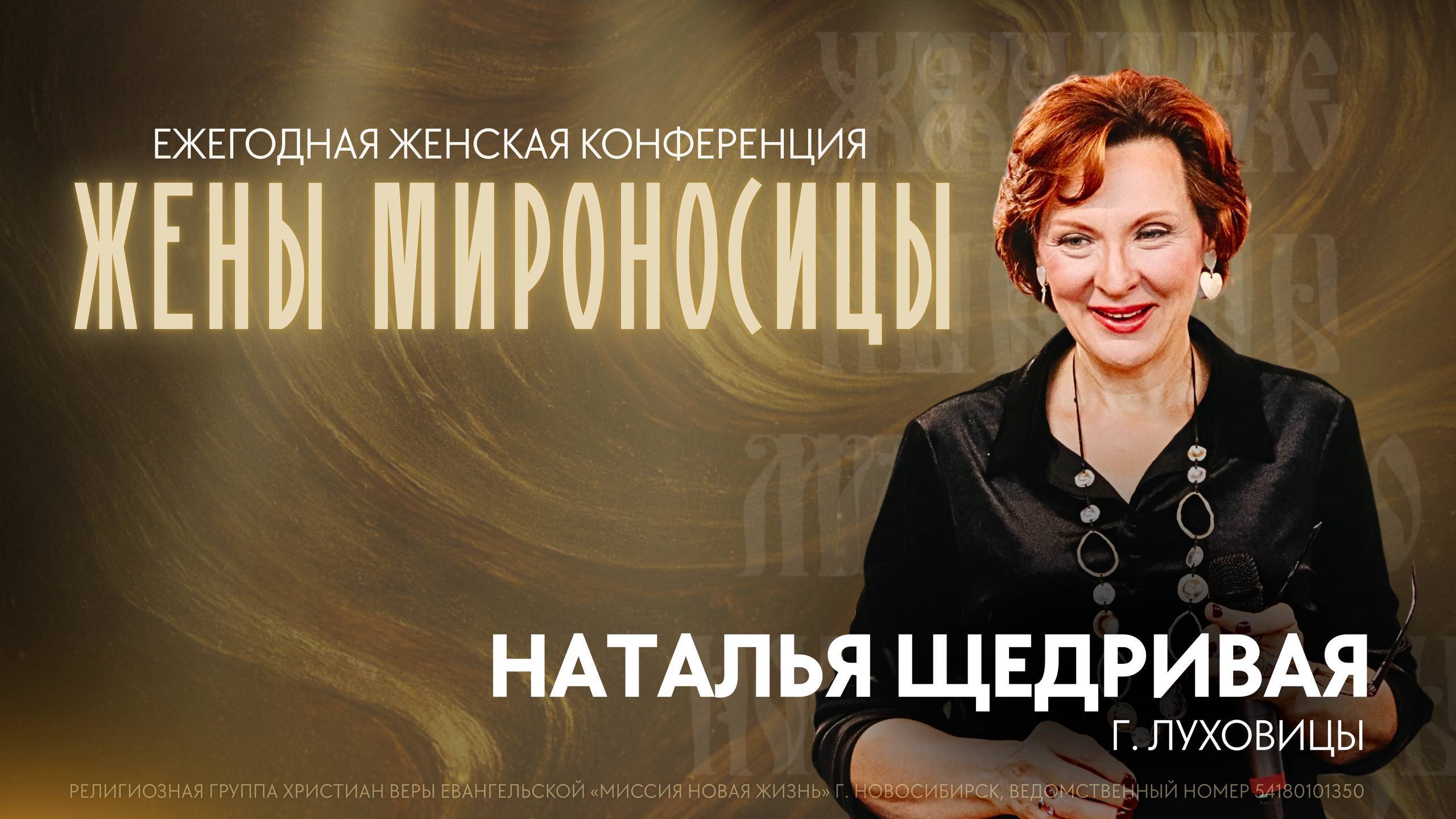 Ежегодная женская конференция/ Жены Мироносицы/ 10.10.2025