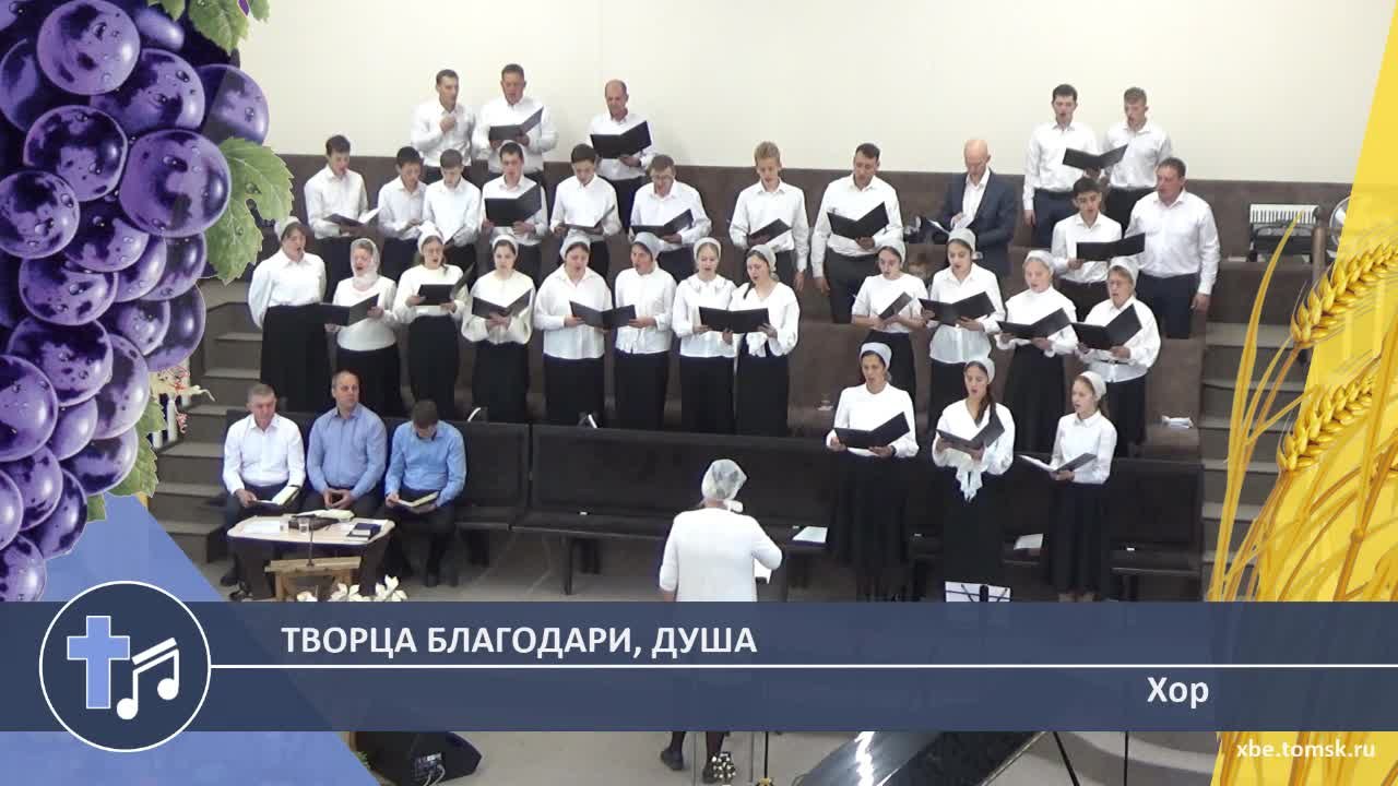 Хор - Творца благодари, душа (Пение)