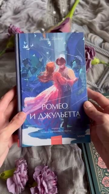 Ромео и Джульетта