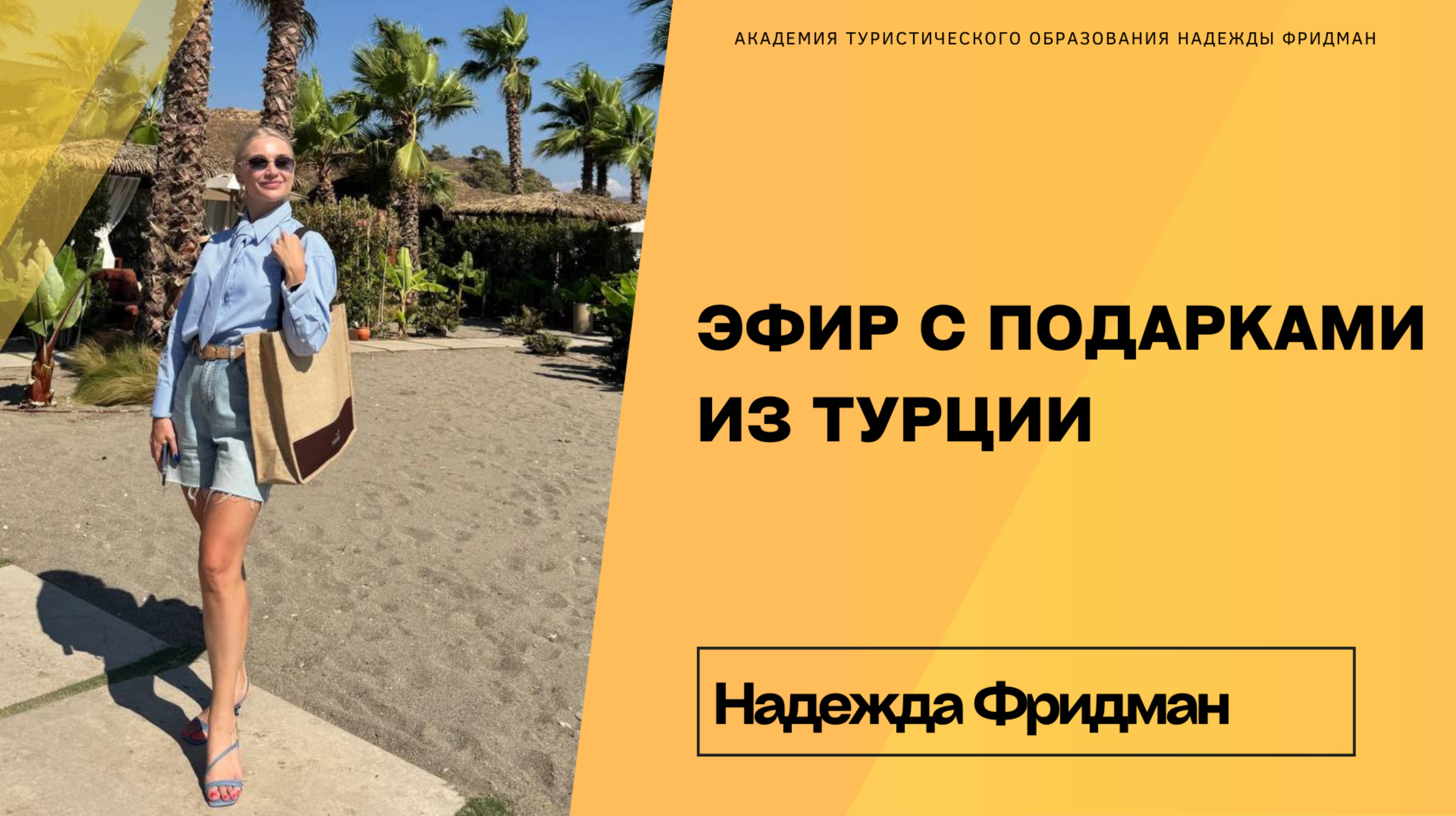 Эфир Надежды из Турции