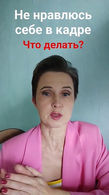 Как полюбить себя в кадре и на видео, и что делать, если ты себе не нравишься?