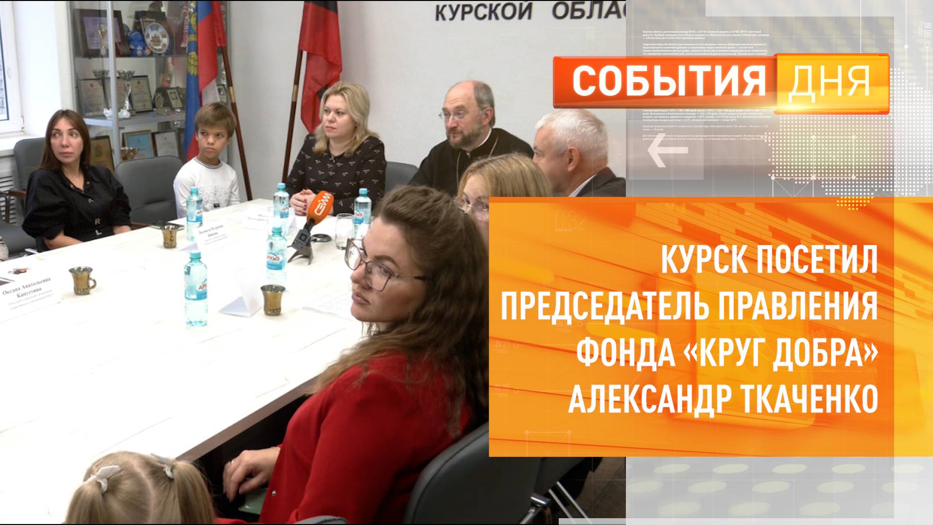 Курск посетил председатель правления фонда «Круг добра» Александр Ткаченко
