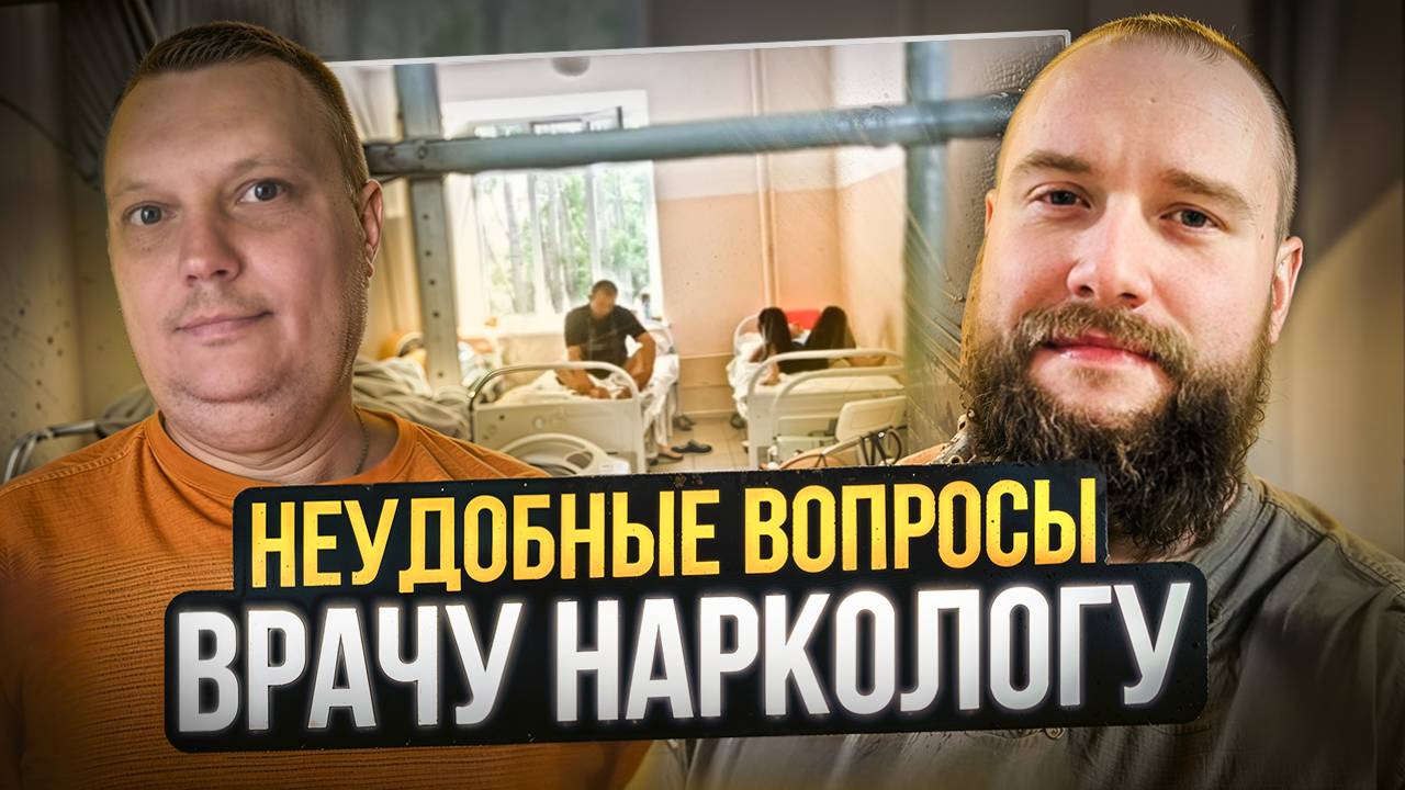Неудобные вопросы врачу наркологу