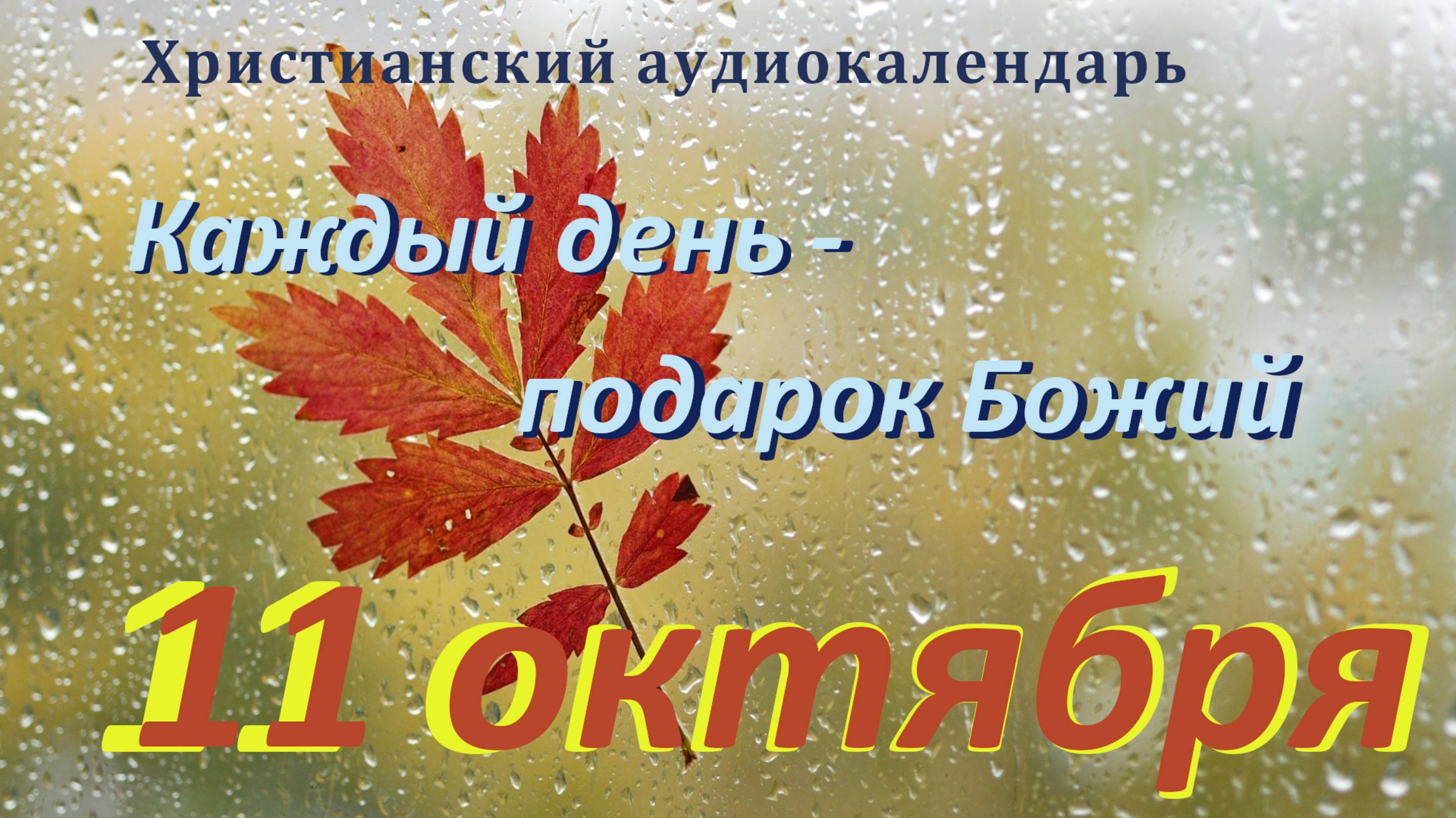 11 октября 