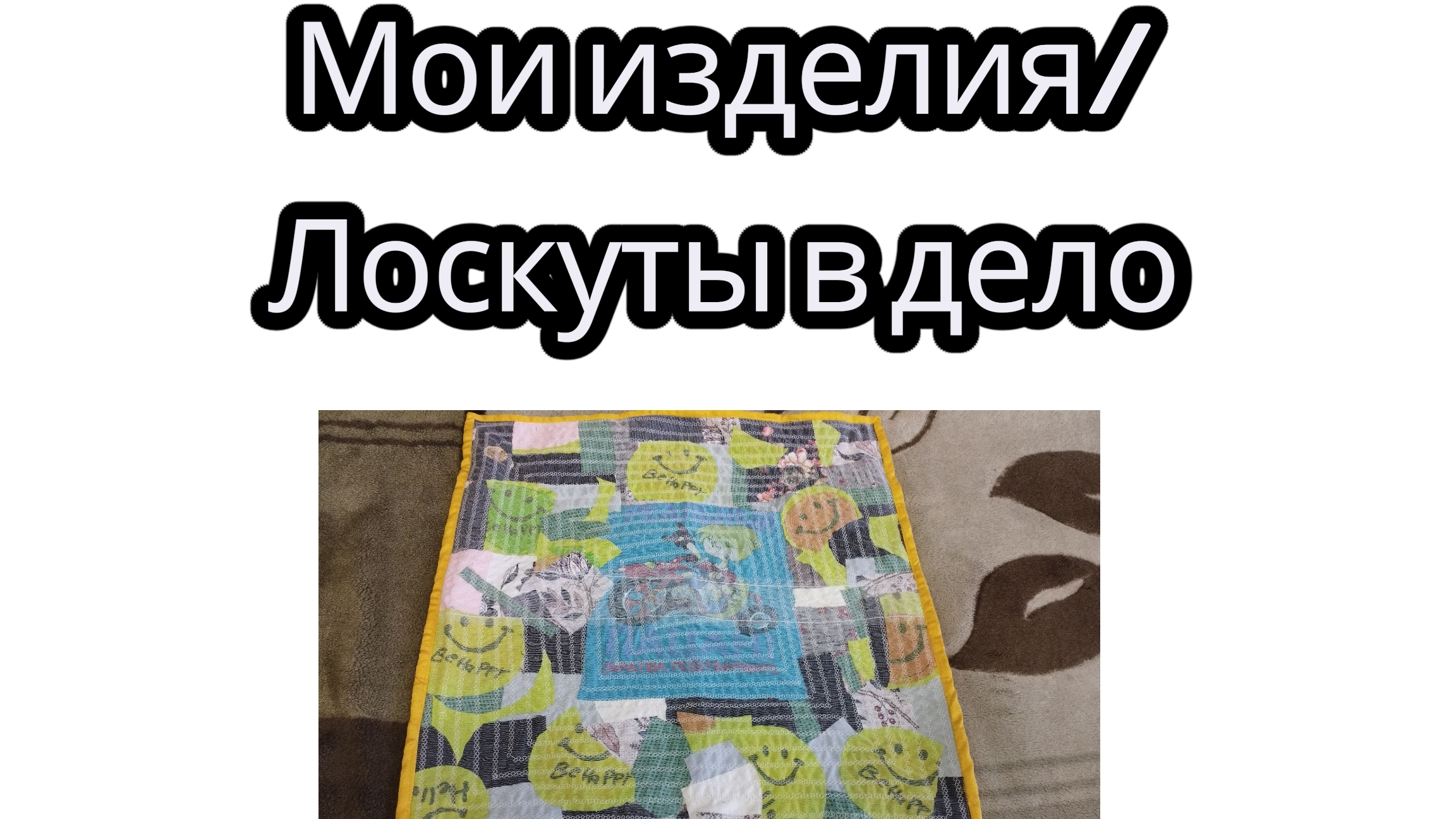 Мои изделия/ Лоскуты в дело