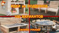 100 идей поделок из поддонов для сада и дачи своими руками 🪚🔨🪛