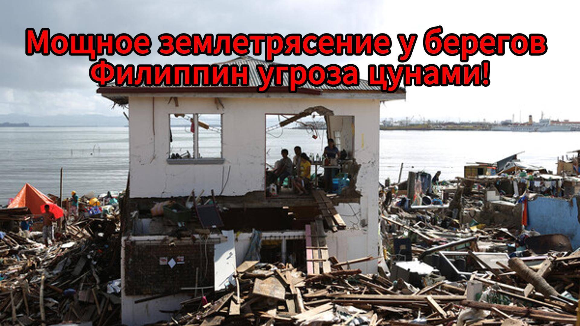 У берегов Филиппин произошло землетрясение магнитудой 6,9 — объявлена угроза цунами