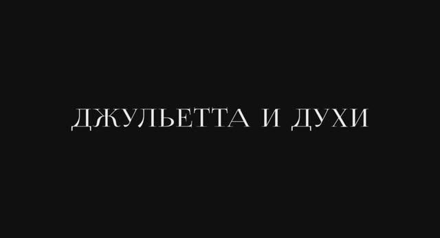 Трейлер фильма Джульетта и духи (2025)